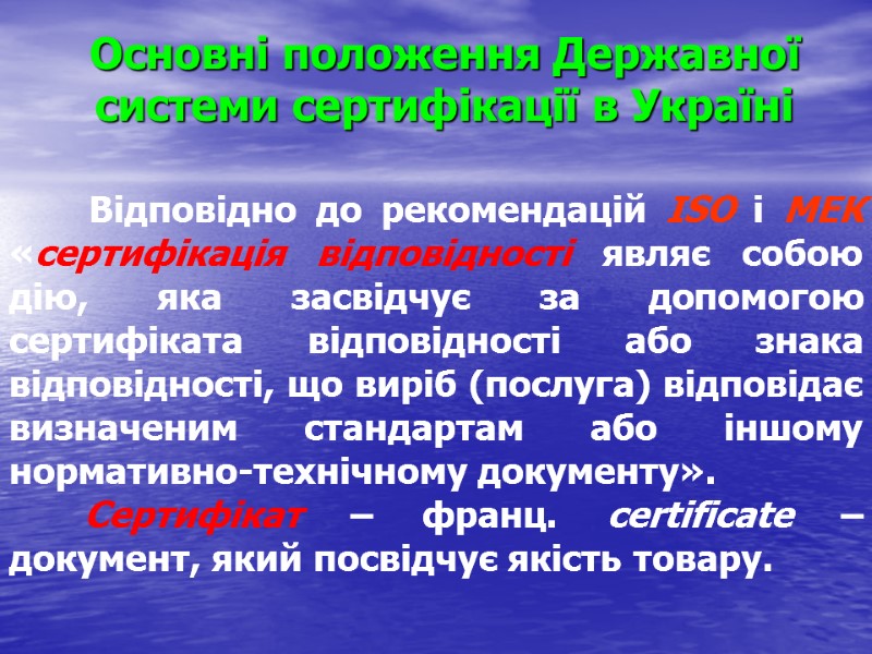 Основні положення Державної системи сертифікації в Україні       